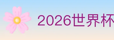 2026世界杯竞猜入口 Logo